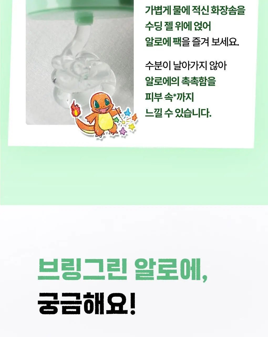 [포켓몬에디션/쿨링진정] 브링그린 알로에 97% 수딩젤 300ml (쿨러기획/2입/단품) 상세페이지 17
